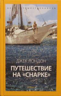 Путешествие на "Снарке"