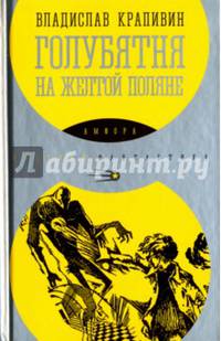 Голубятня на желтой поляне