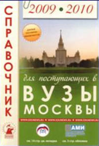 Справочник для поступающих в ВУЗЫ Москвы 2009-2010