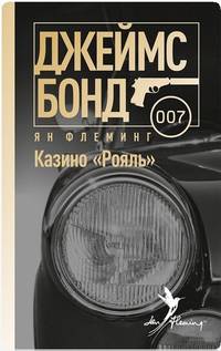 Казино "Рояль"