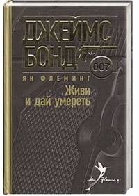Живи и дай умереть