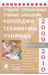 Средние специальные учебные заведения: Справочник 'Образование - 2009-2010' - ('Справочник')