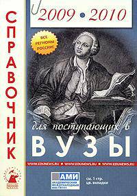Справочник для поступ.в вузы.Все регионы России. Образование 2009-10г.