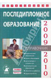Последипломное образование 2009-2010 (Выпуск 9)