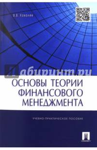 Основы теории финансового менеджмента.Учебно-практическое пособие.-М.:Проспект,2017.