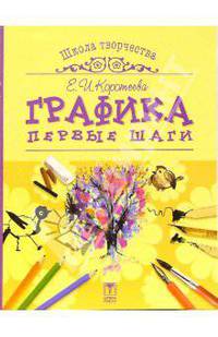 Графика: Первые шаги (худ. Коротеева Е.) - (Школа творчества) .