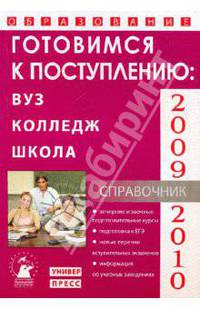 Образование-2009-10г.Готовимся к поступлению:вуз,колледж,школа