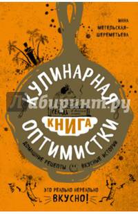 Кулинарная книга оптимистки. Домашние рецепты и вкусные истории