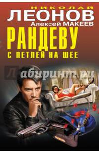 Рандеву с петлей на шее