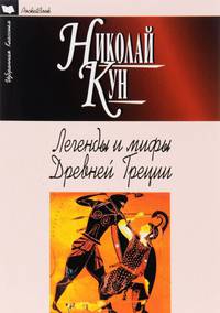 Легенды и мифы Древней Греции (мяг)