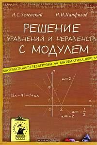 Решение уравнений и неравенств с модулем