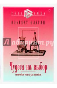 Чудеса на выбор. Химические опыты для новичков / Ольгин О.