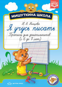 Мишуткина школа. Я учусь писать. Прописи для дошкольников. (с 5 до 6 лет)