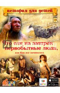 Что ели на завтрак первобытные люди? Или как все начиналось…