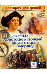 Куда плыл Христофор Колумб, когда открыл Америку.
