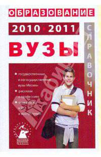 Образование 2010-2011. ВУЗы