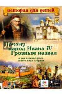 Почему народ Ивана IV Грозным назвал, и как русские люди нового царя избрали