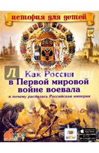 Как Россия в Первой мировой войне воевала и почему распалась Российская империя.
