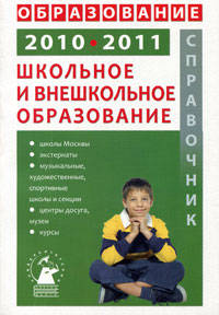 Школьное и внешкольное образование. Справочник. 2010-2011