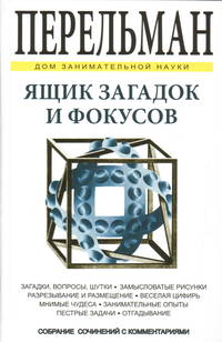 Ящик загадок и фокусов