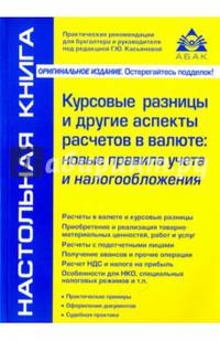 Курсовые разницы и другие аспекты расчетов в валюте. Новые правила учета и налогообложения