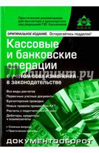 Кассовые и банковские операции с учётом всех изменений в законодательстве (13 изд).