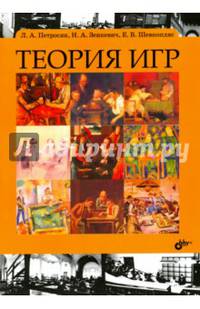 Теория игр: учебник. 2-е изд.