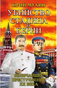 Убийство Сталина и Берии. Величайшее преступление ХХ века