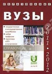 Образование 2011-2012. Справочник. ВУЗы Москвы