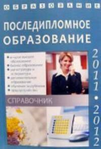 Образование.2010-11.Последипломное образование.Справочник