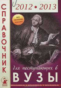 Справочник для поступающих в высшие учебные заведения