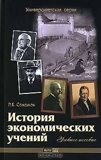 История экономических учений: Учебное пособие .
