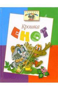 Крошка Енот: Сказки