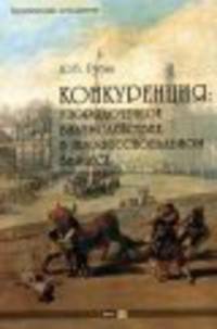 Конкуренция. Упорядоченное взаимодействие в профессиональном бизнесе