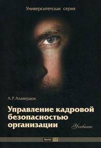 Управление кадровой безопасностью организации. Учебник для ВУЗов