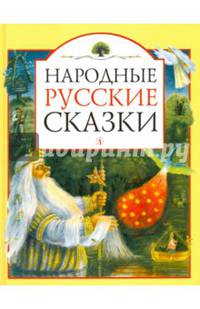 Народные русские сказки