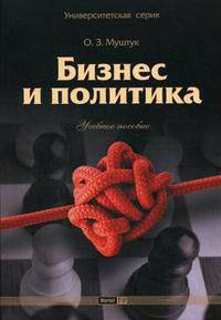 Бизнес и политика. Учебное пособие