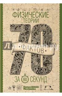 Физические теории за 60 секунд