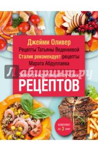 Золотая коллекция лучших рецептов
