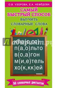 Самый быстрый способ выучить словарные слова