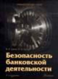 Безопасность банковской деятельности