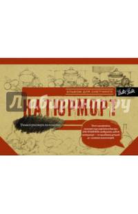 Натюрморт. Альбом для скетчинга