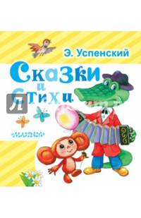 Сказки и стихи