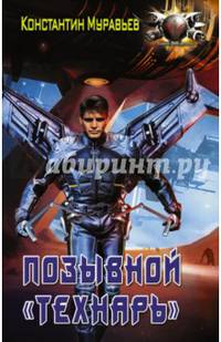 Позывной &quot;Технарь&quot;