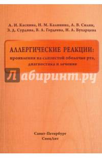Аллергические реакции:проявления на слизистой оболочке рта, диагностика и лечение: Учебное пособие. 2-е изд., испр. и доп