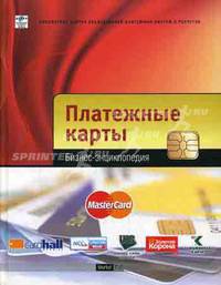 Платежные карты: бизнес-энциклопедия