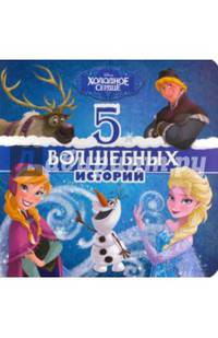 Disney. 5 волшебных историй (Холодное сердце)