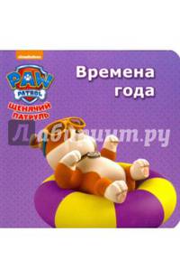 Щенячий Патруль. Цк Мини. Времена Года