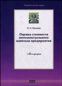 Оценка стоимости интеллектуального капитала предприятия: монография