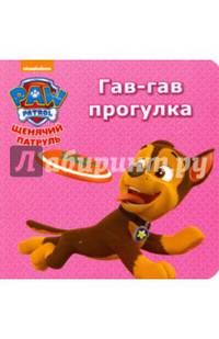 ЩЕНЯЧИЙ ПАТРУЛЬ. ЦК МИНИ. ГАВ-ГАВ ПРОГУЛКА